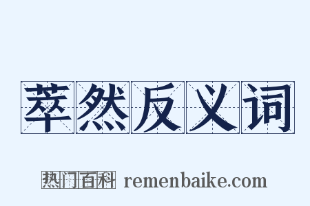 萃然反义词是什么意思的图片